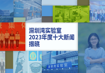 深圳湾实验室2023年度十大新闻揭晓