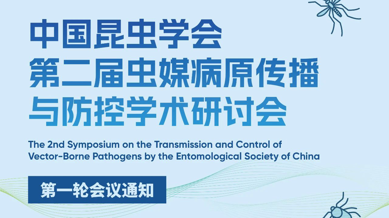 第一轮会议通知 | 中国昆虫学会第二届虫媒病原传播与防控学术研讨会