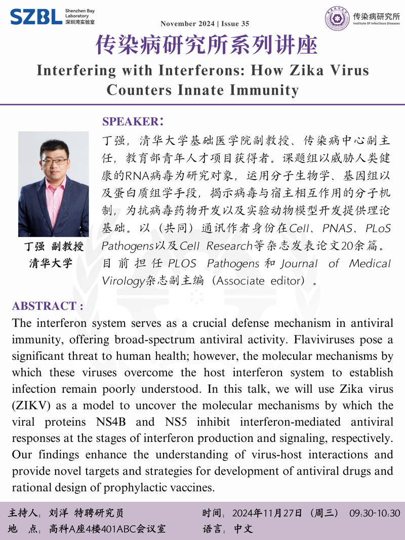 寨卡病毒逃逸干扰素抗病毒免疫反应的分子机制-深圳湾实验室