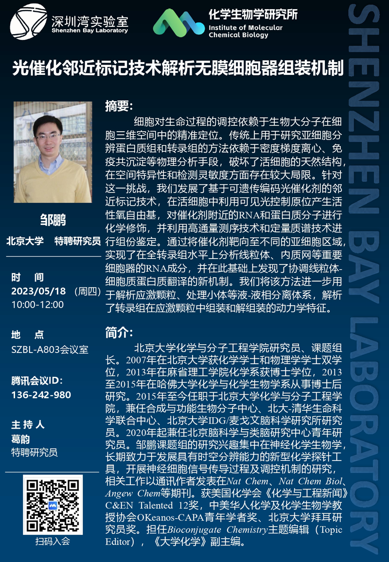 讲座信息| 光催化邻近标记技术解析无膜细胞器组装机制-深圳湾实验室