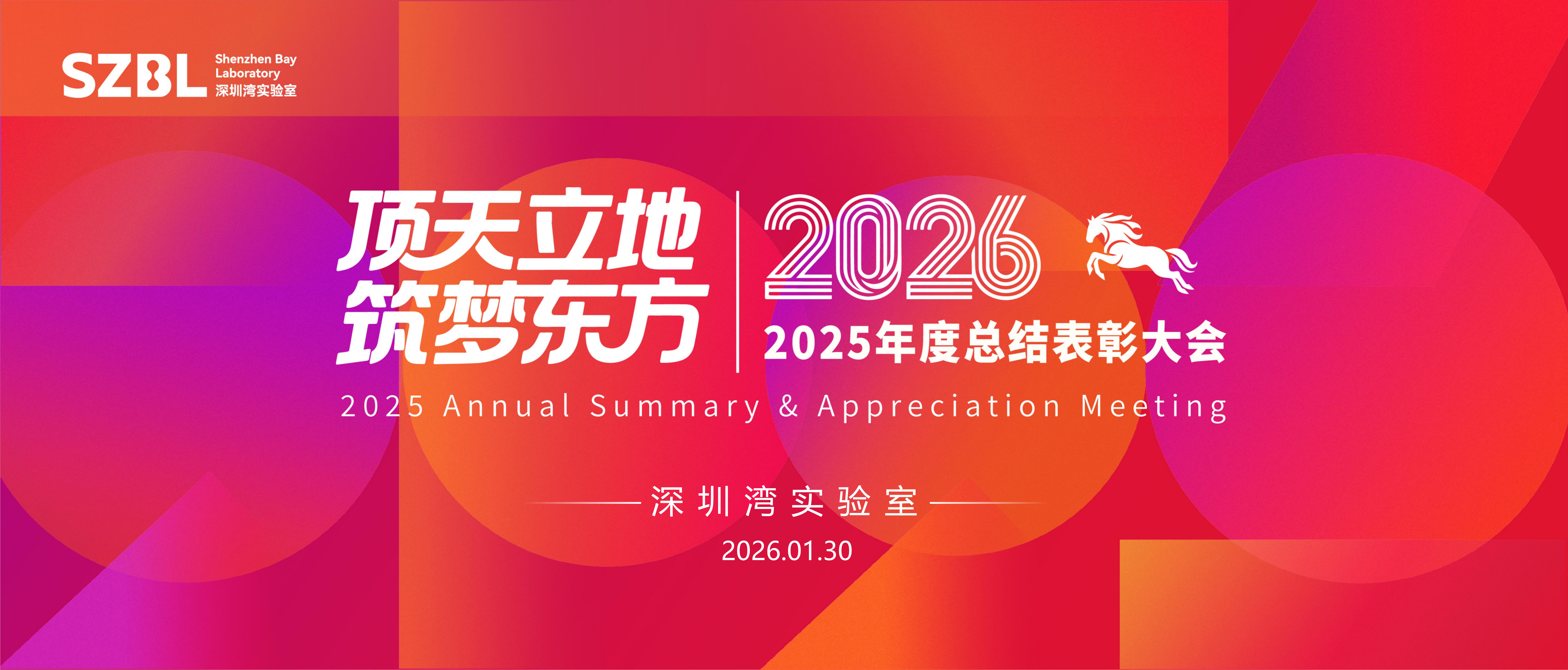 顶天立地·筑梦东方 | 深圳湾实验室举行2025年度总结表彰大会-深圳湾实验室