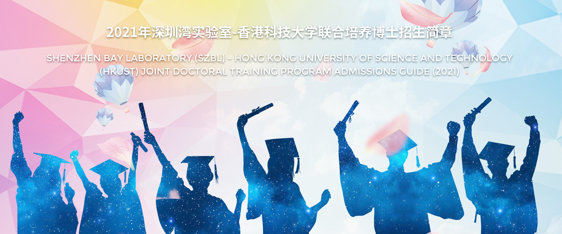 2021 SZBL-HKUST Joint PhD Student Training Program