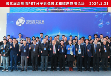 Successful Conclusion of the Third Shenzhen Bay PET Molecular Imaging Technology and Clinical Application Forum in Year 2024