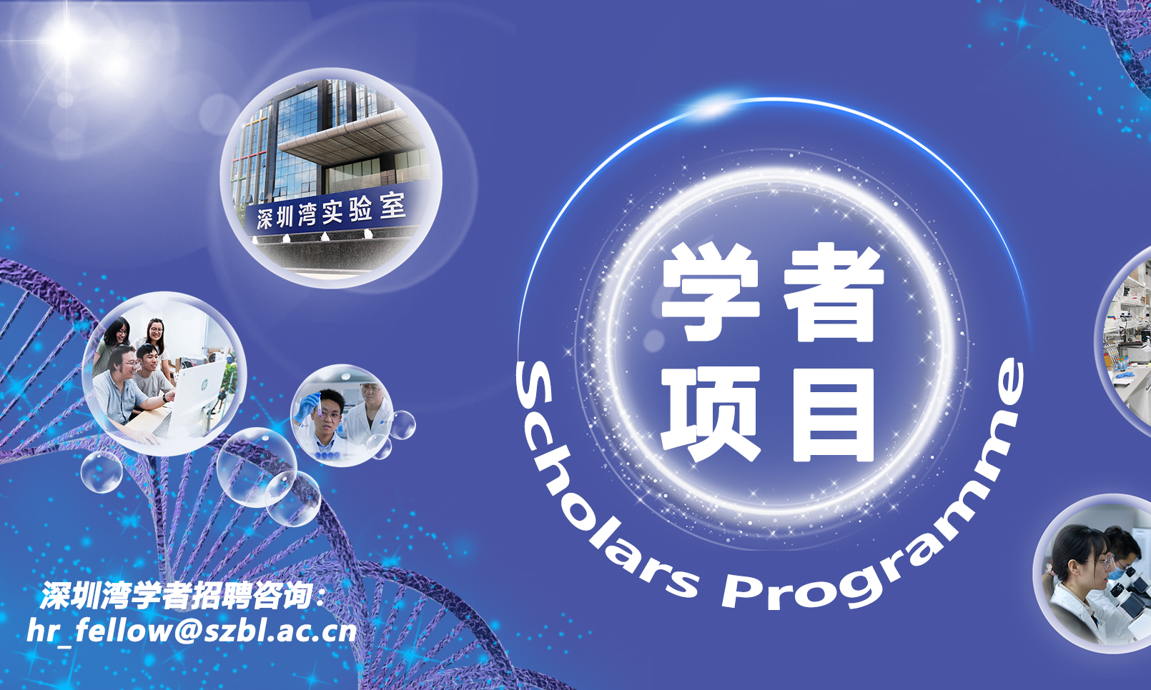 深圳湾学者全球招聘通知 Shenzhen Bay Scholars Programme in SZBL