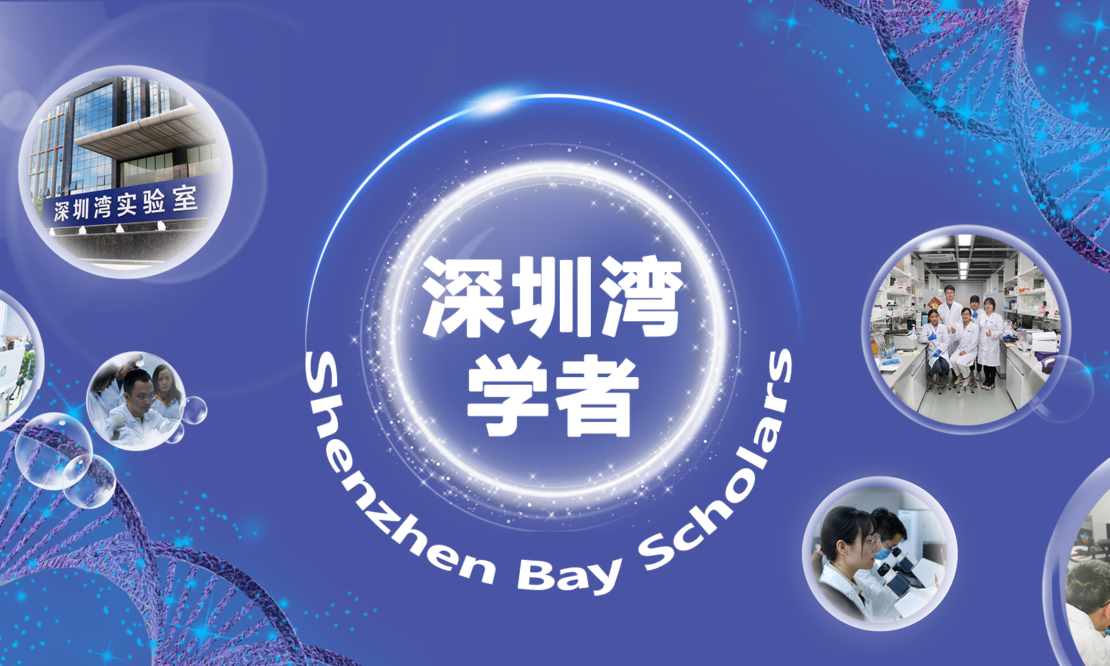 “深圳湾学者”启动申报 Shenzhen Bay Scholars Program Invites Nominations and Applications