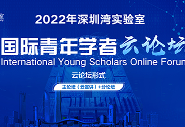 第一轮通知：深圳湾实验室2022年国际青年学者云论坛