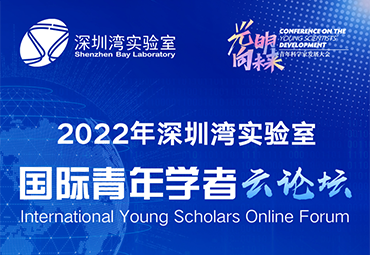 第二轮通知 | 2022年深圳湾实验室国际青年学者云论坛报名开启