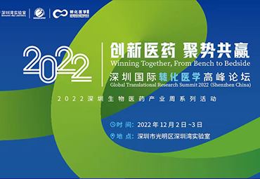第二轮会议通知 | 2022深圳国际转化医学高峰论坛