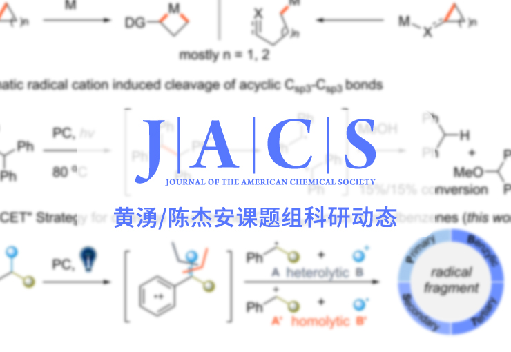 JACS | 黄湧/陈杰安课题组发展芳烃中Csp3−Csp3键的光氧化还原裂解新策略