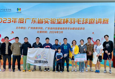 羽球风采 | 深圳湾实验室代表队荣获“最佳球艺奖”